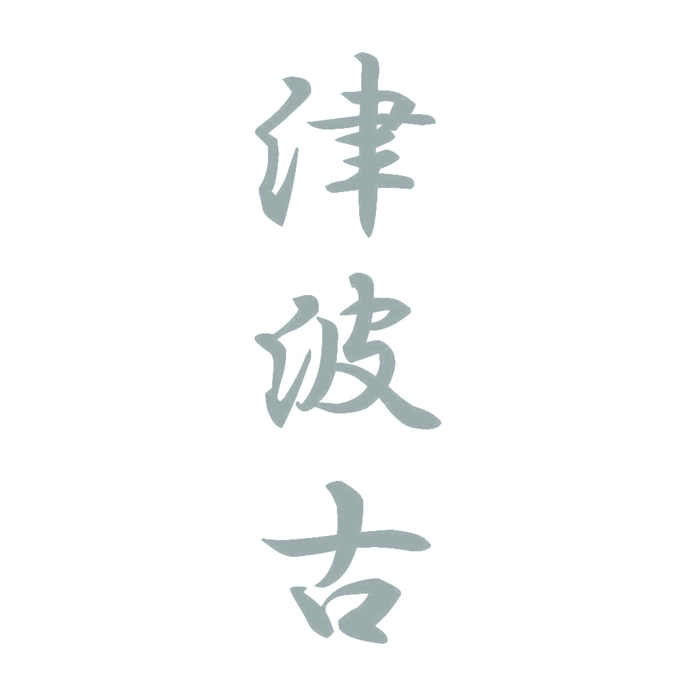 津波古 縦書き (A) 10