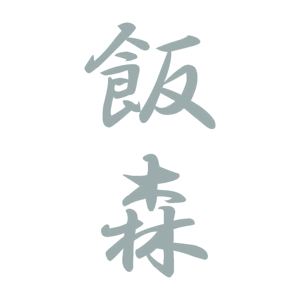 飯森 縦書き (A) 10