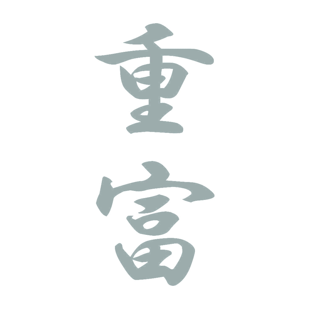 重富 縦書き (A) 10