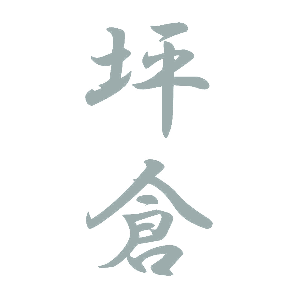 坪倉 縦書き (A) 10