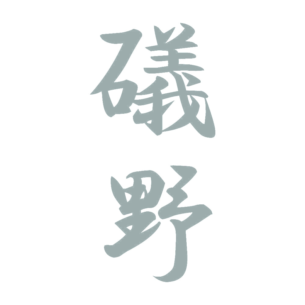 礒野 縦書き (A) 10