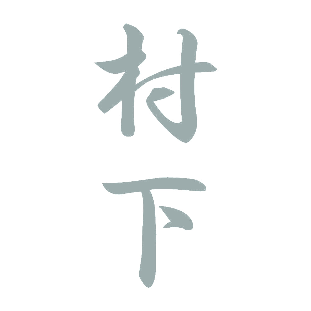 村下 縦書き (A) 10