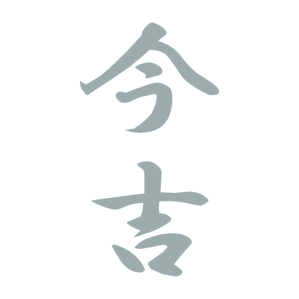 今吉 縦書き (A) 10