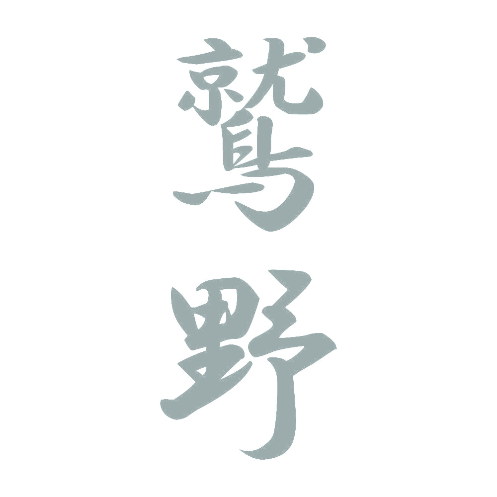 鷲野 縦書き (A) 10