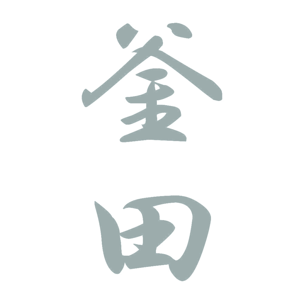 釜田 縦書き (A) 10