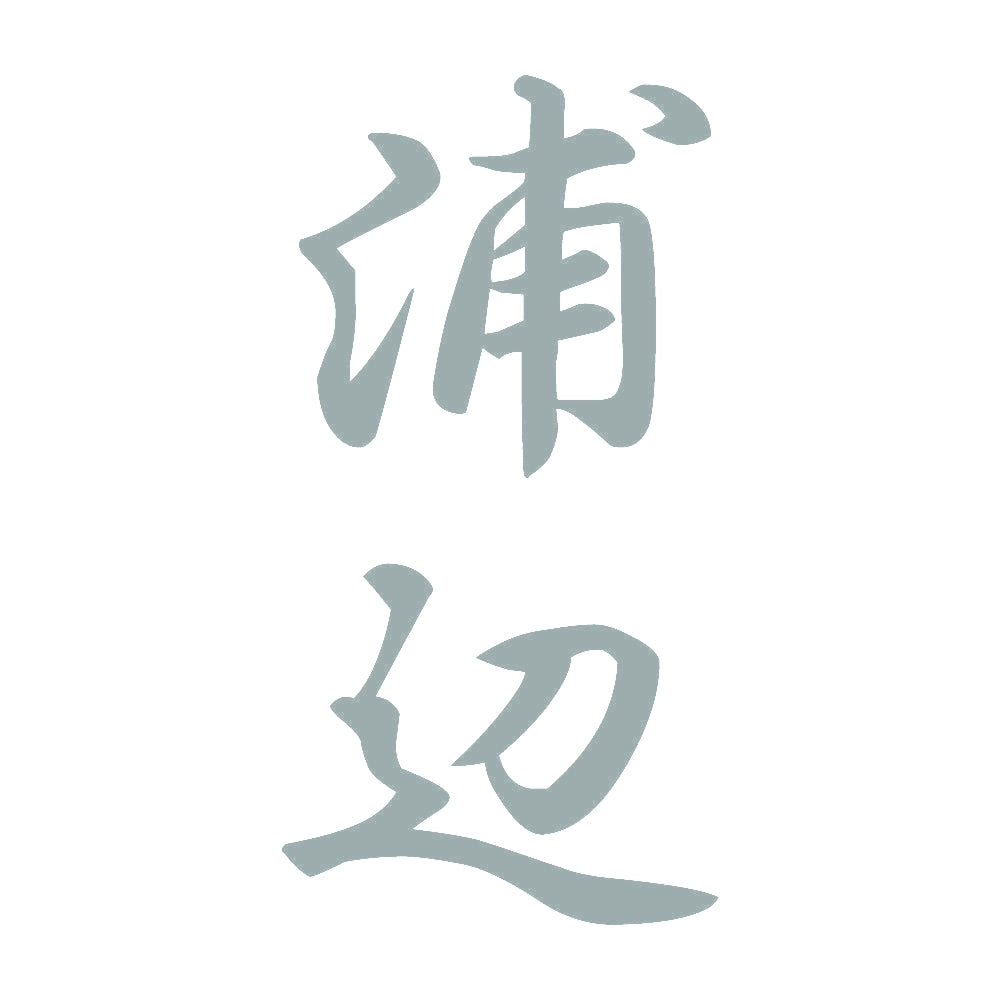 浦辺 縦書き (A) 10