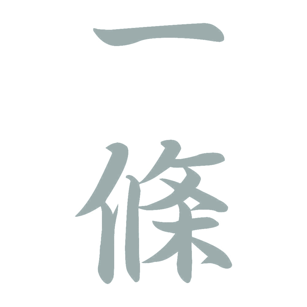 一條 縦書き (A) 10