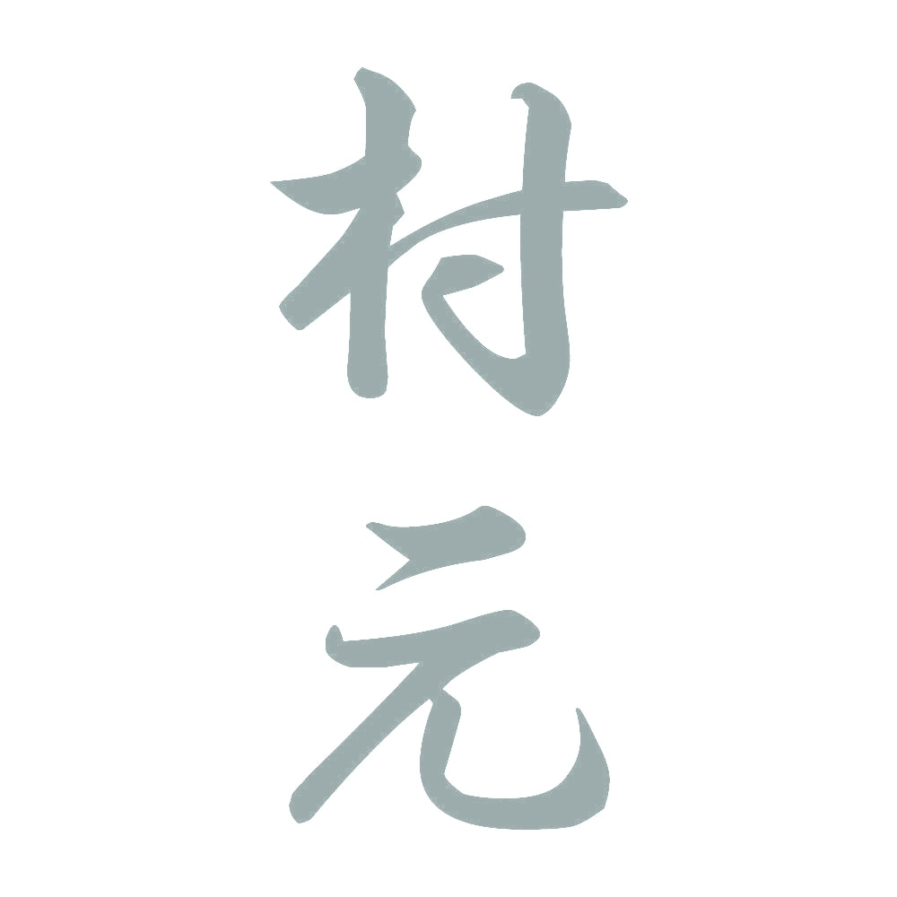 村元 縦書き (A) 10