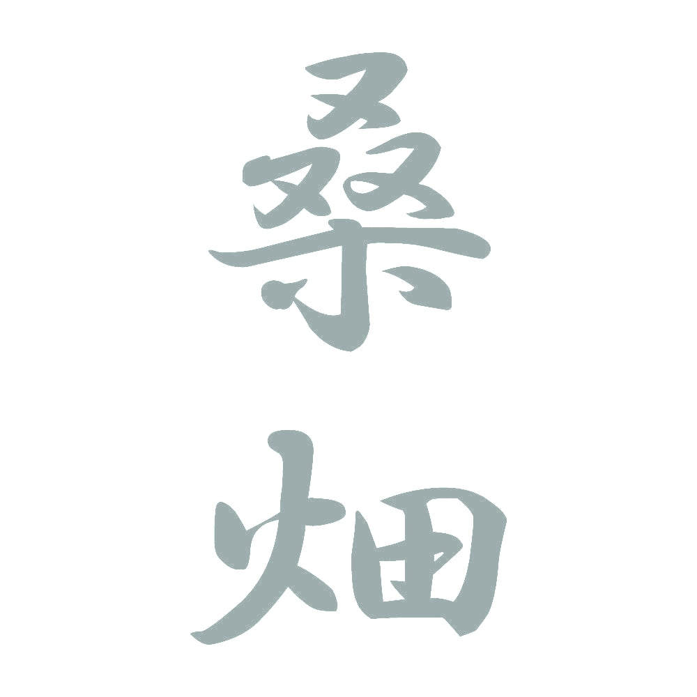 桑畑 縦書き (A) 10