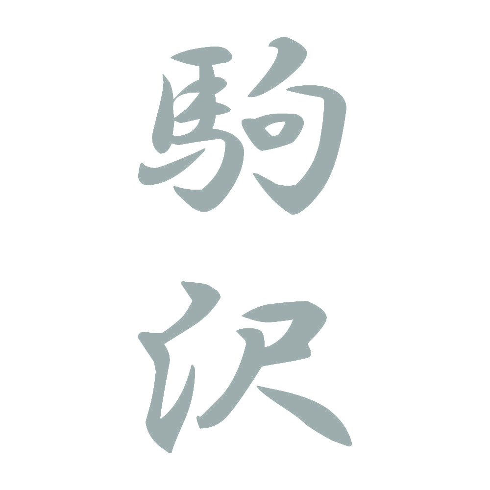 駒沢 縦書き (A) 10