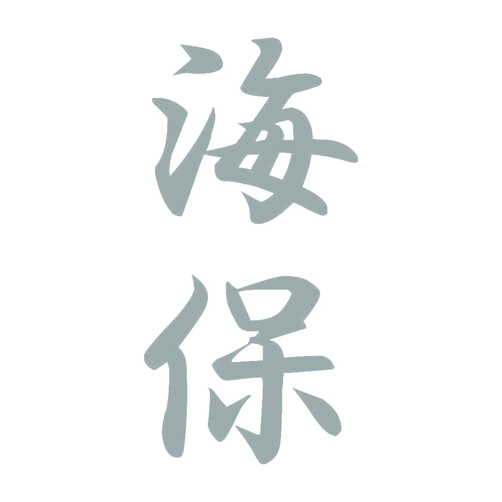 海保 縦書き (A) 10
