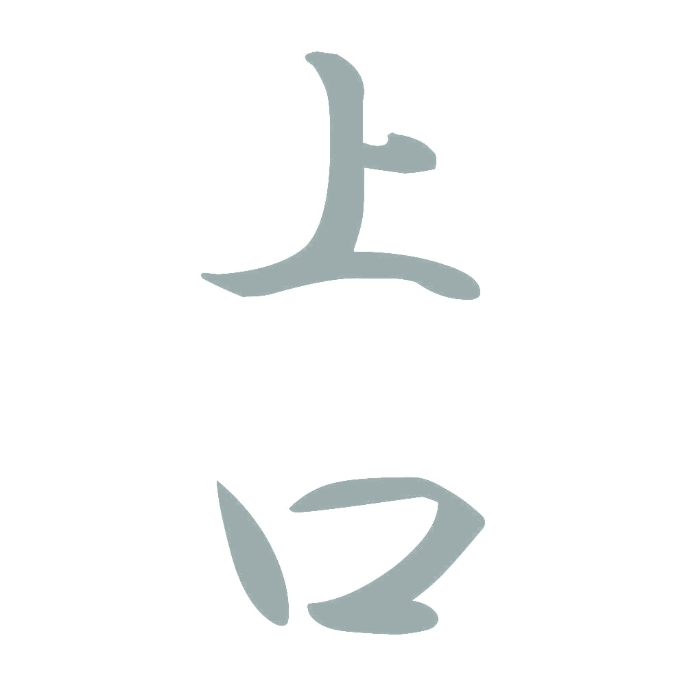 上口 縦書き (A) 10
