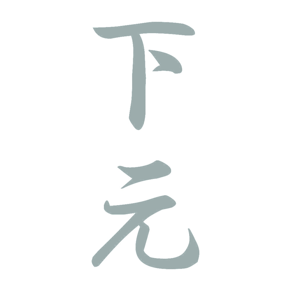 下元 縦書き (A) 10