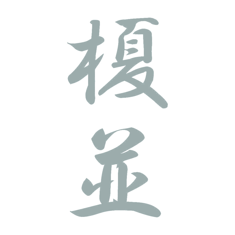 榎並 縦書き (A) 10