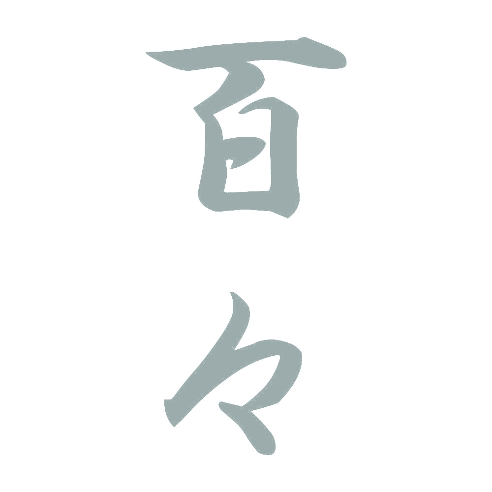 百々 縦書き (A) 10