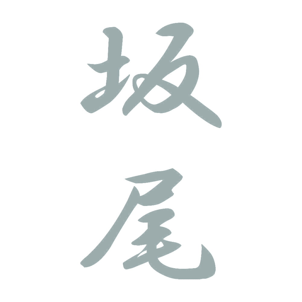 坂尾 縦書き (A) 10