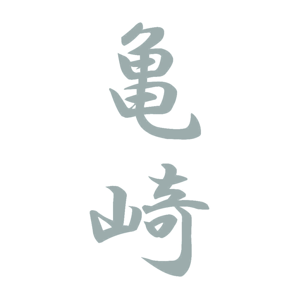 亀崎 縦書き (A) 10