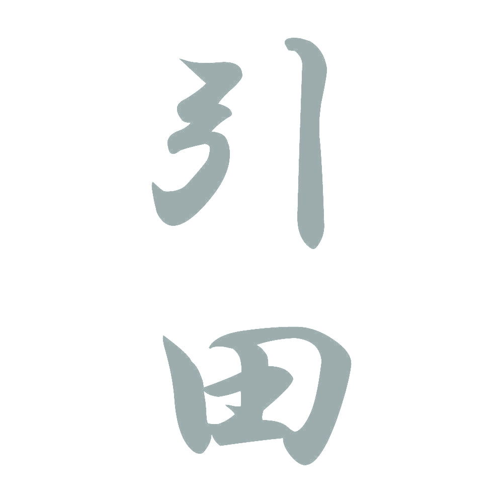 引田 縦書き (A) 10