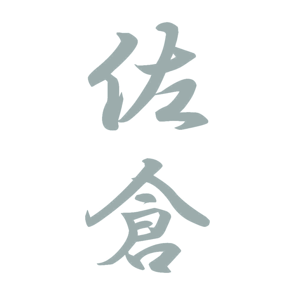 佐倉 縦書き (A) 10