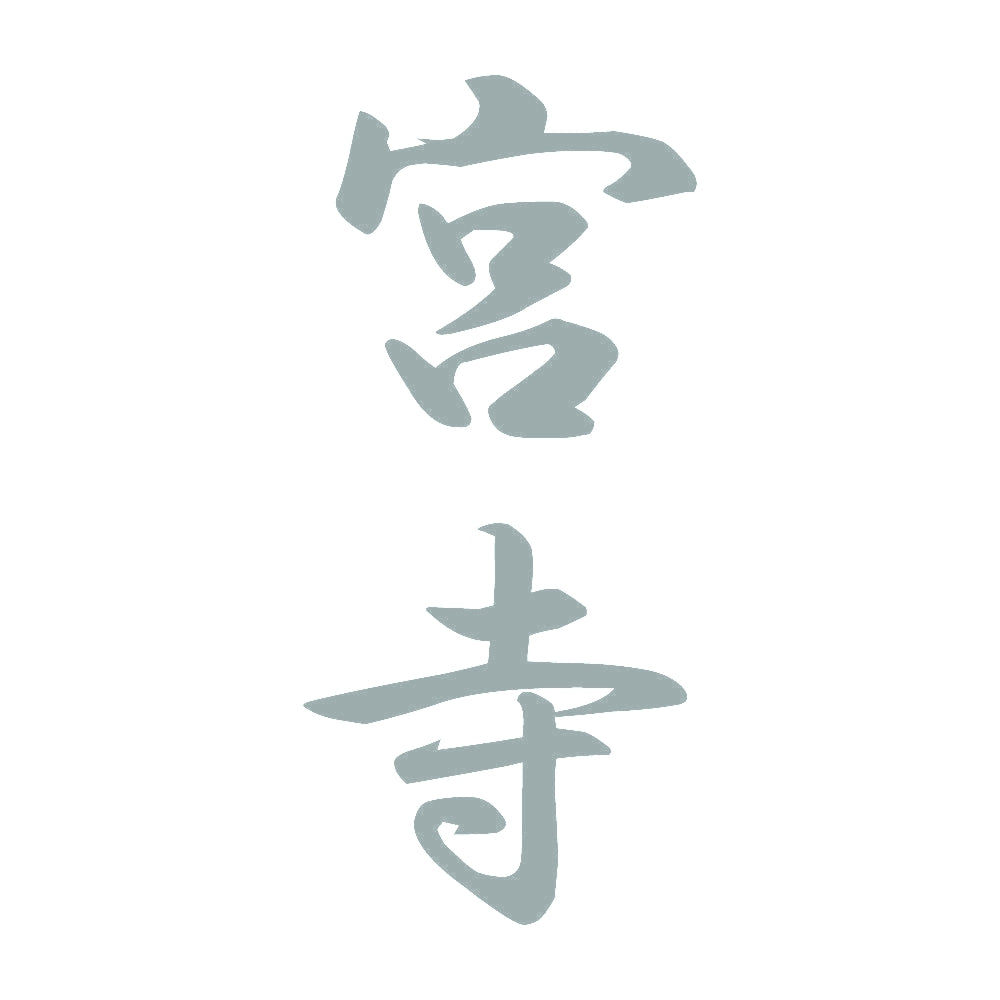 宮寺 縦書き (A) 10