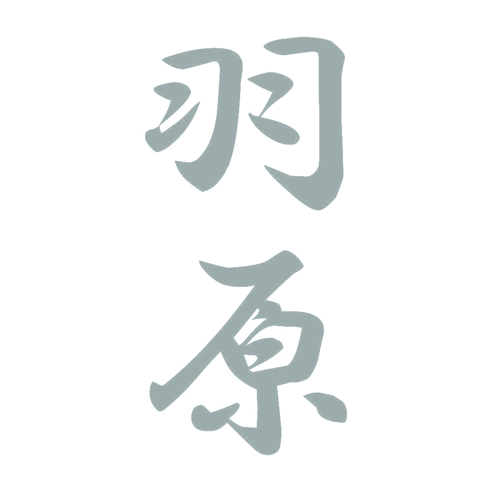羽原 縦書き (A) 10