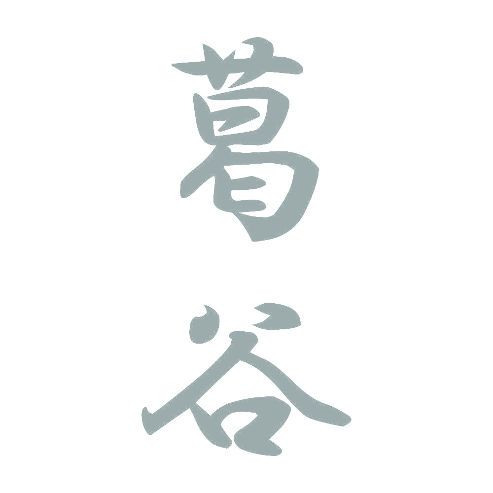 葛谷 縦書き (A) 10