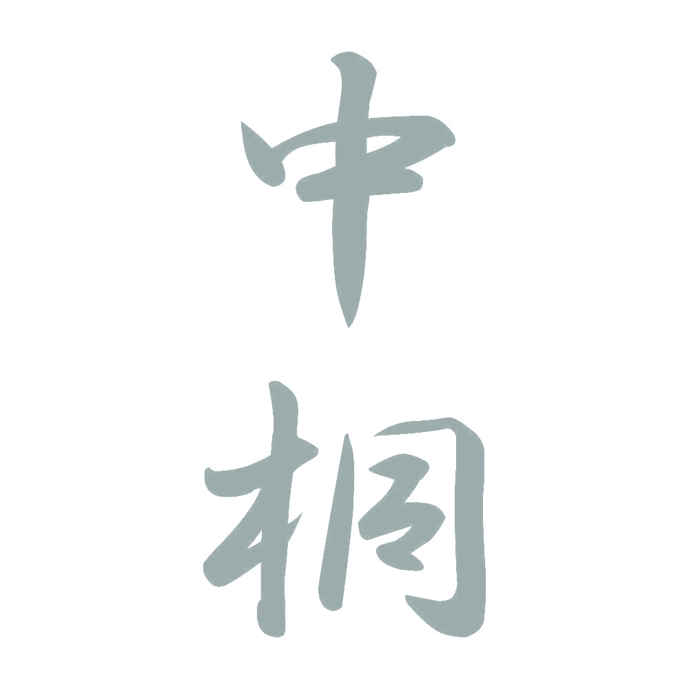 中桐 縦書き (A) 10