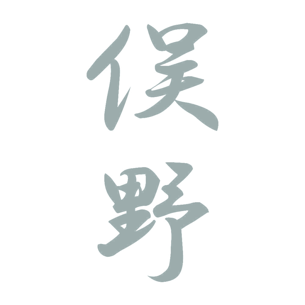 俣野 縦書き (A) 10