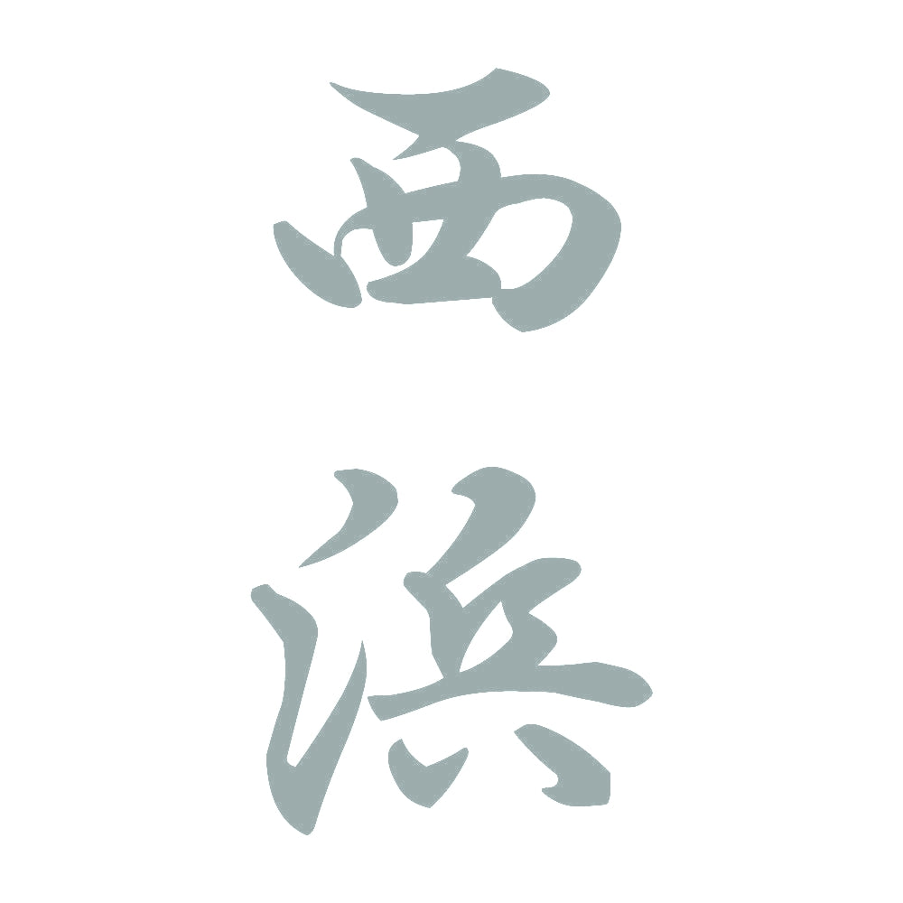 西浜 縦書き (A) 10