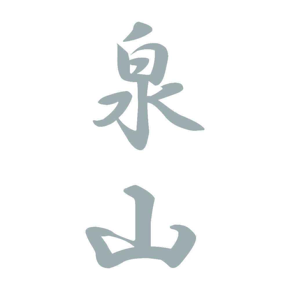 泉山 縦書き (A) 10