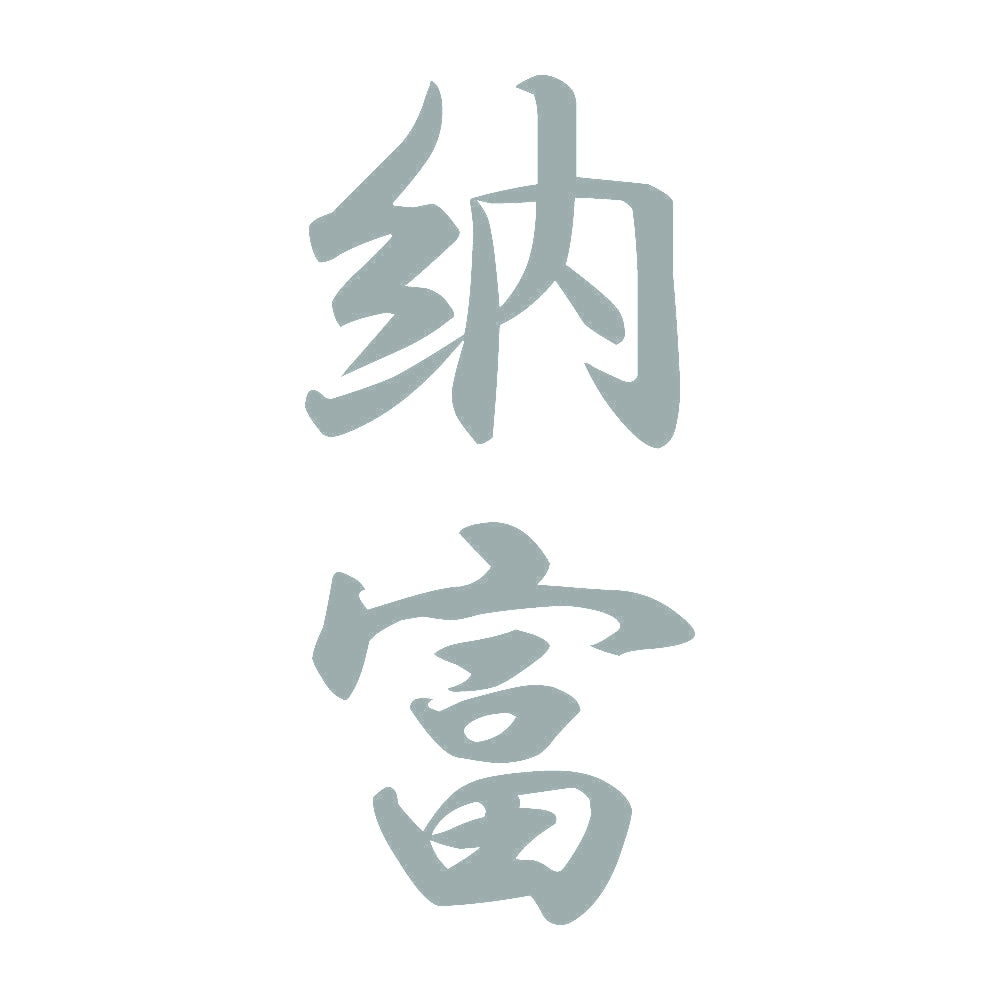 納富 縦書き (A) 10