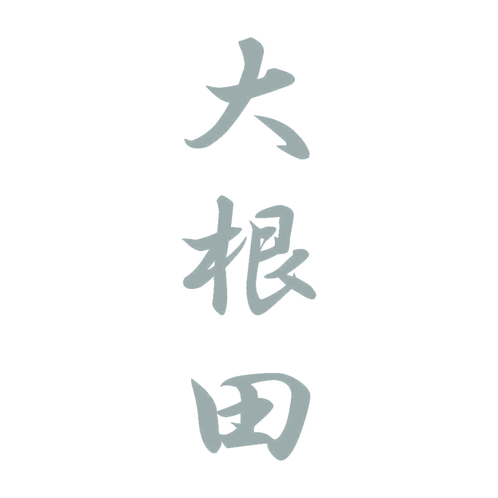 大根田 縦書き (A) 10