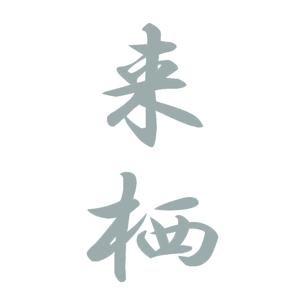 来栖 縦書き (A) 10