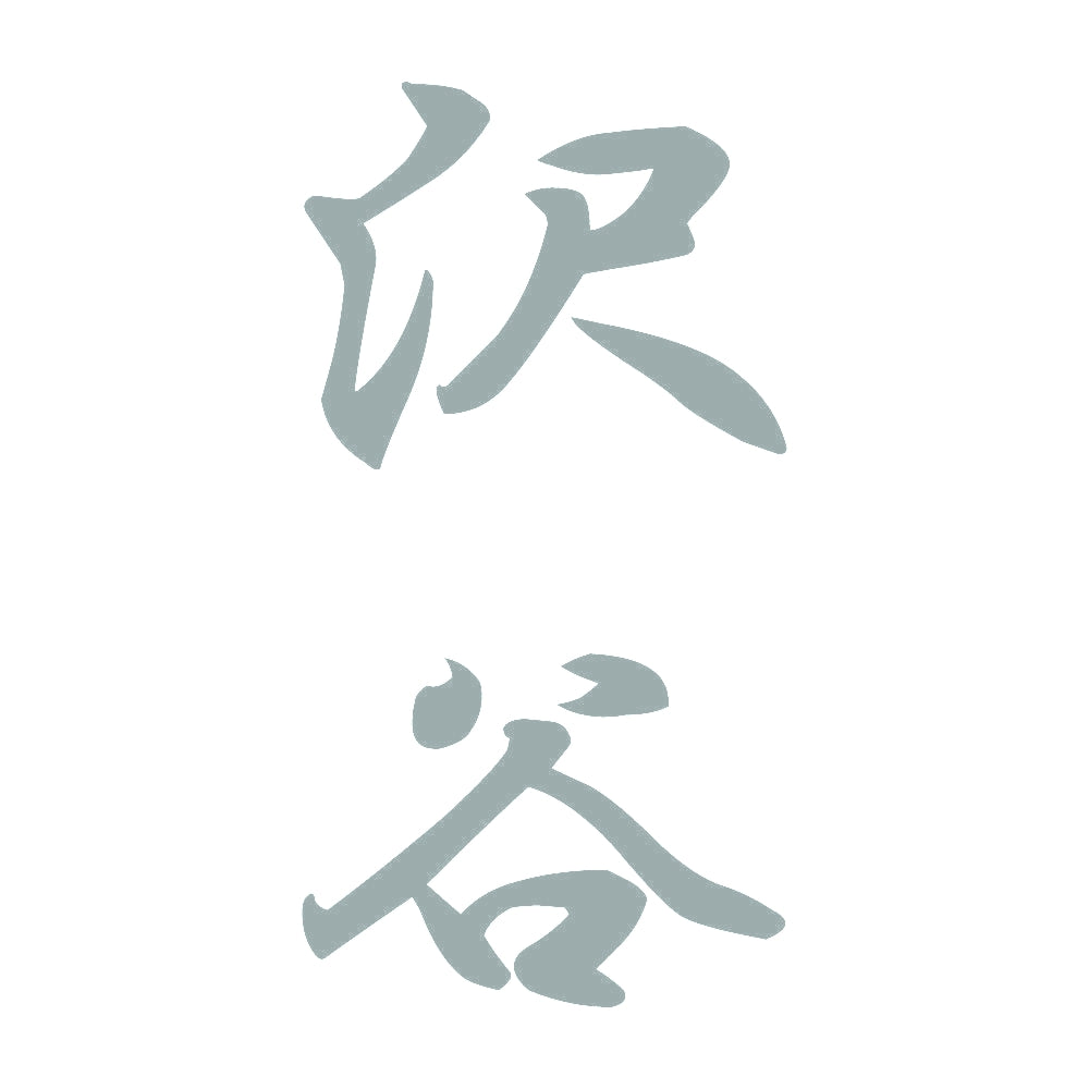 沢谷 縦書き (A) 10