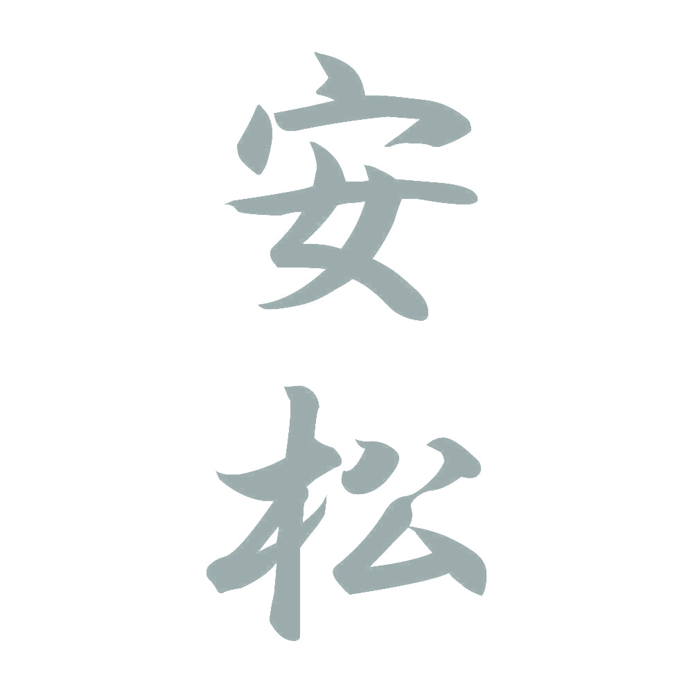 安松 縦書き (A) 10