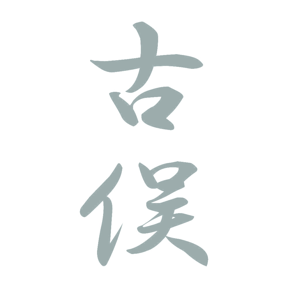 古俣 縦書き (A) 10