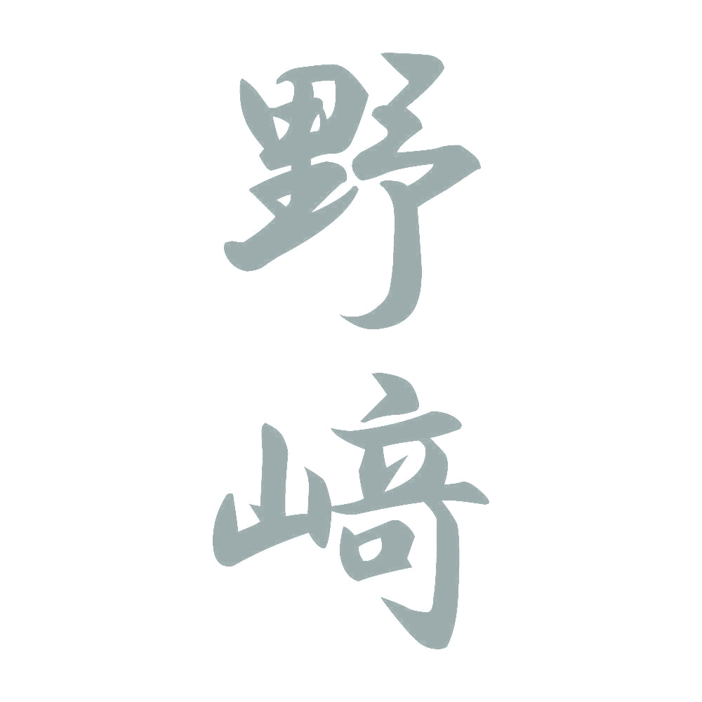 野﨑 縦書き (A) 10