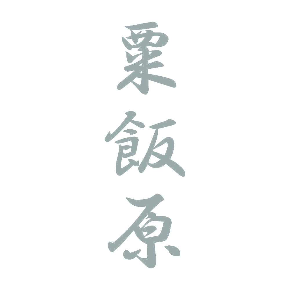 粟飯原 縦書き (A) 10