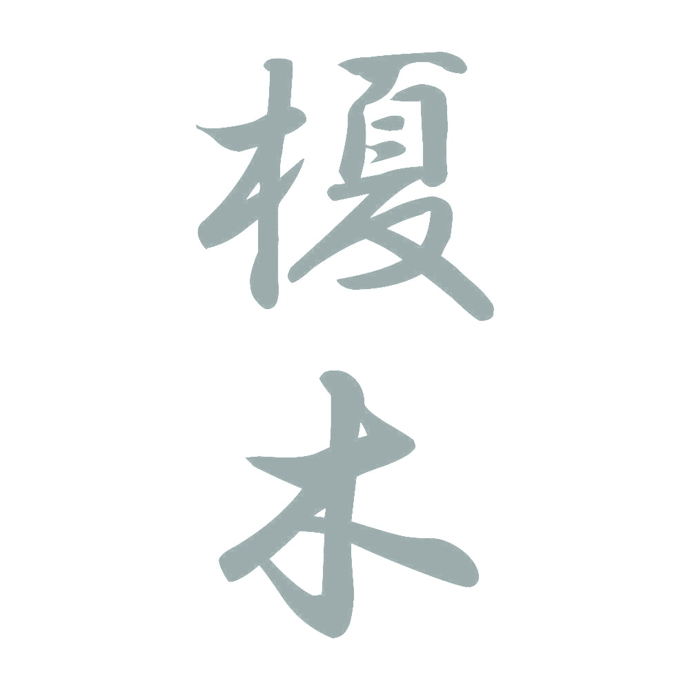 榎木 縦書き (A) 10