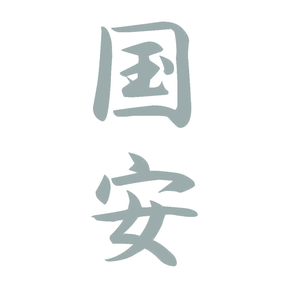 国安 縦書き (A) 10