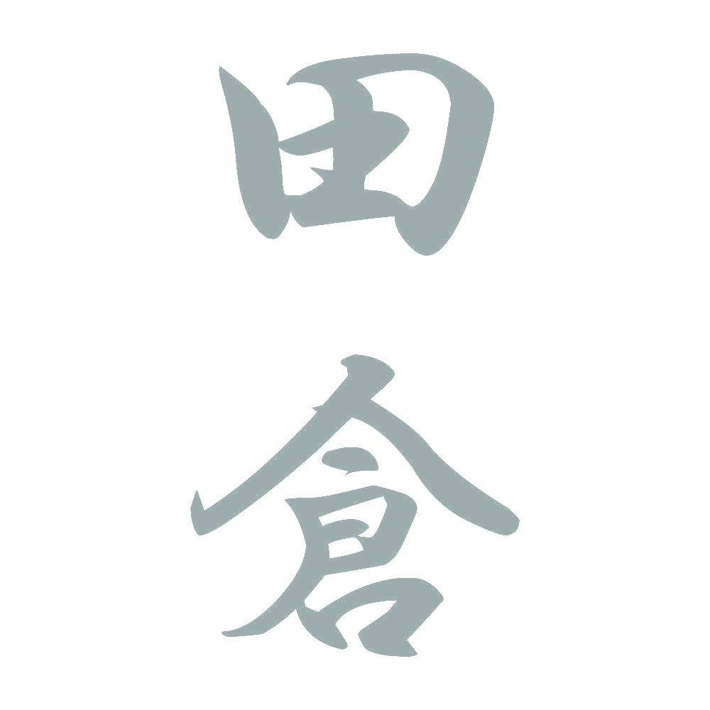 田倉 縦書き (A) 10