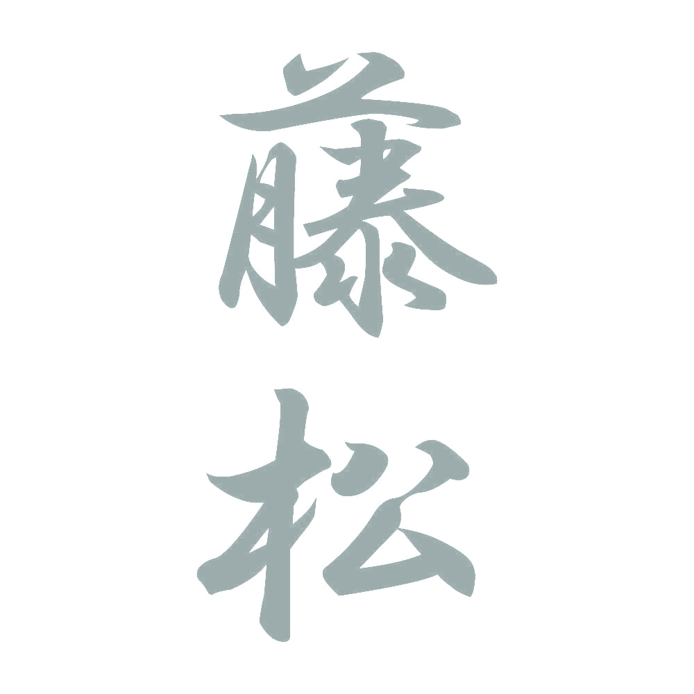 藤松 縦書き (A) 10