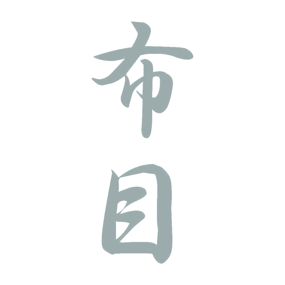 布目 縦書き (A) 10