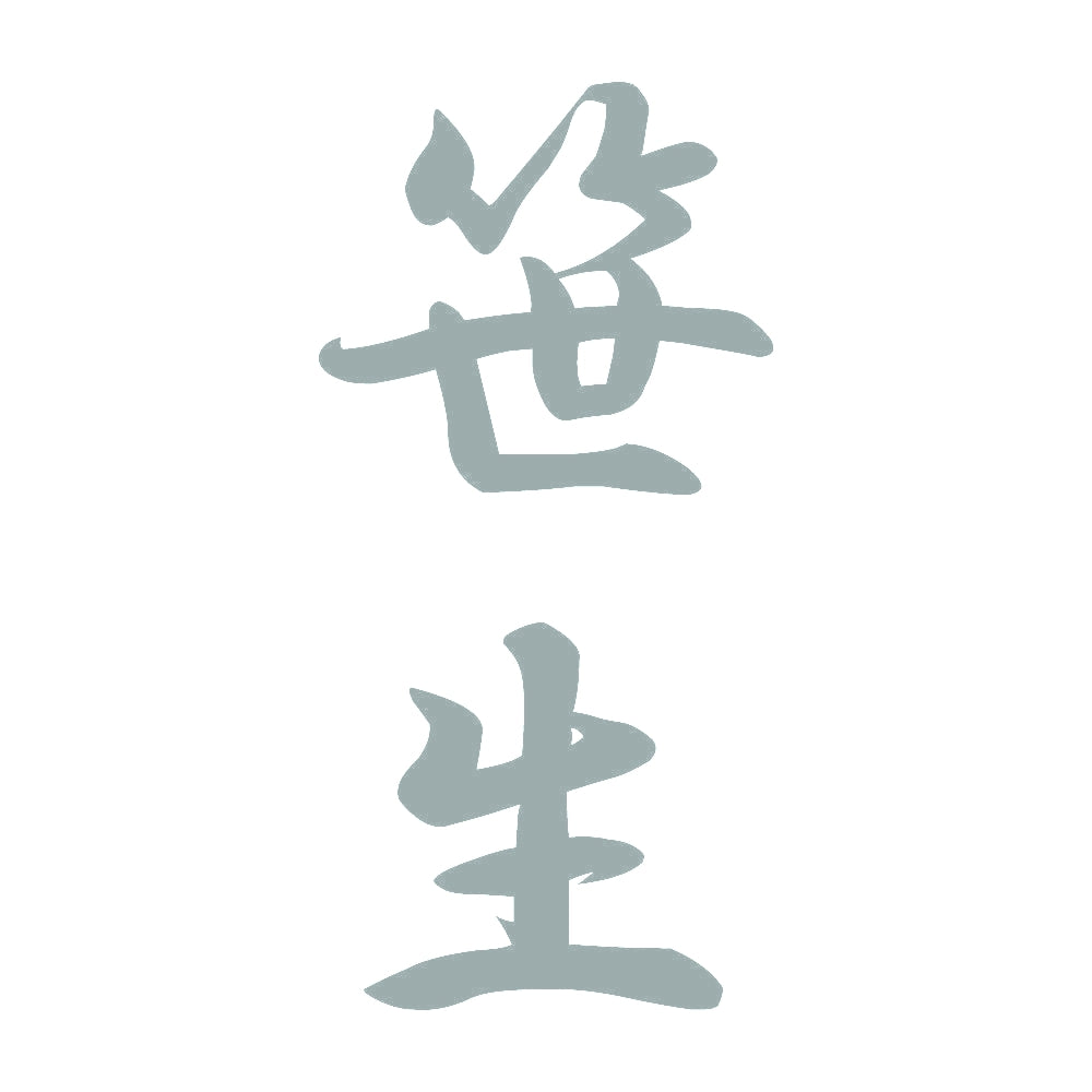 笹生 縦書き (A) 10