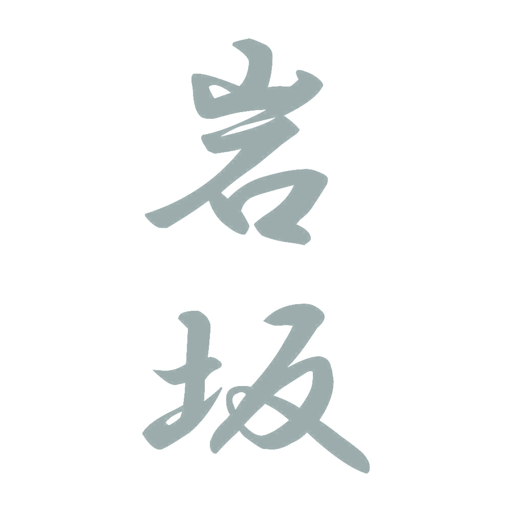 岩坂 縦書き (A) 10
