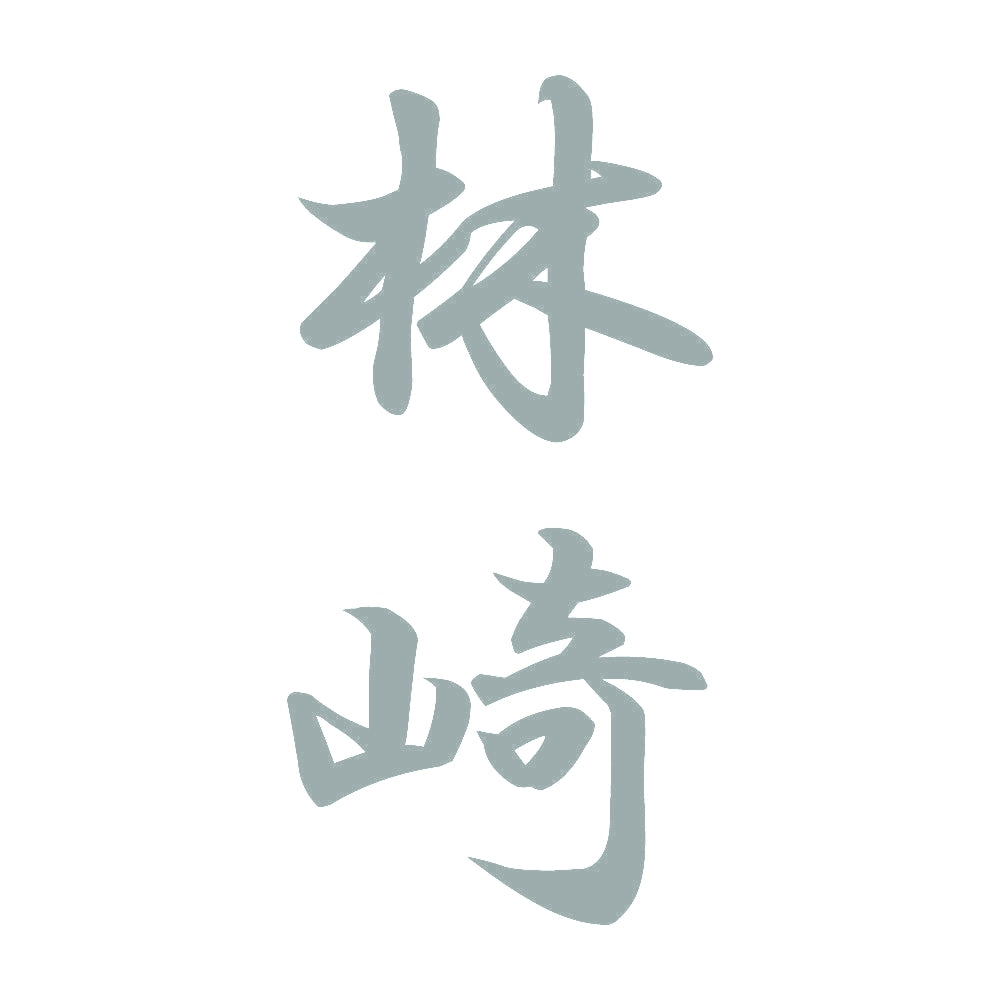 林崎 縦書き (A) 10