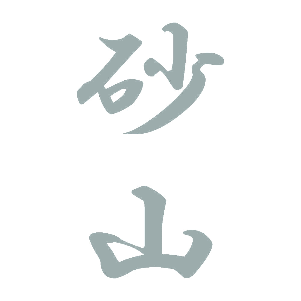 砂山 縦書き (A) 10