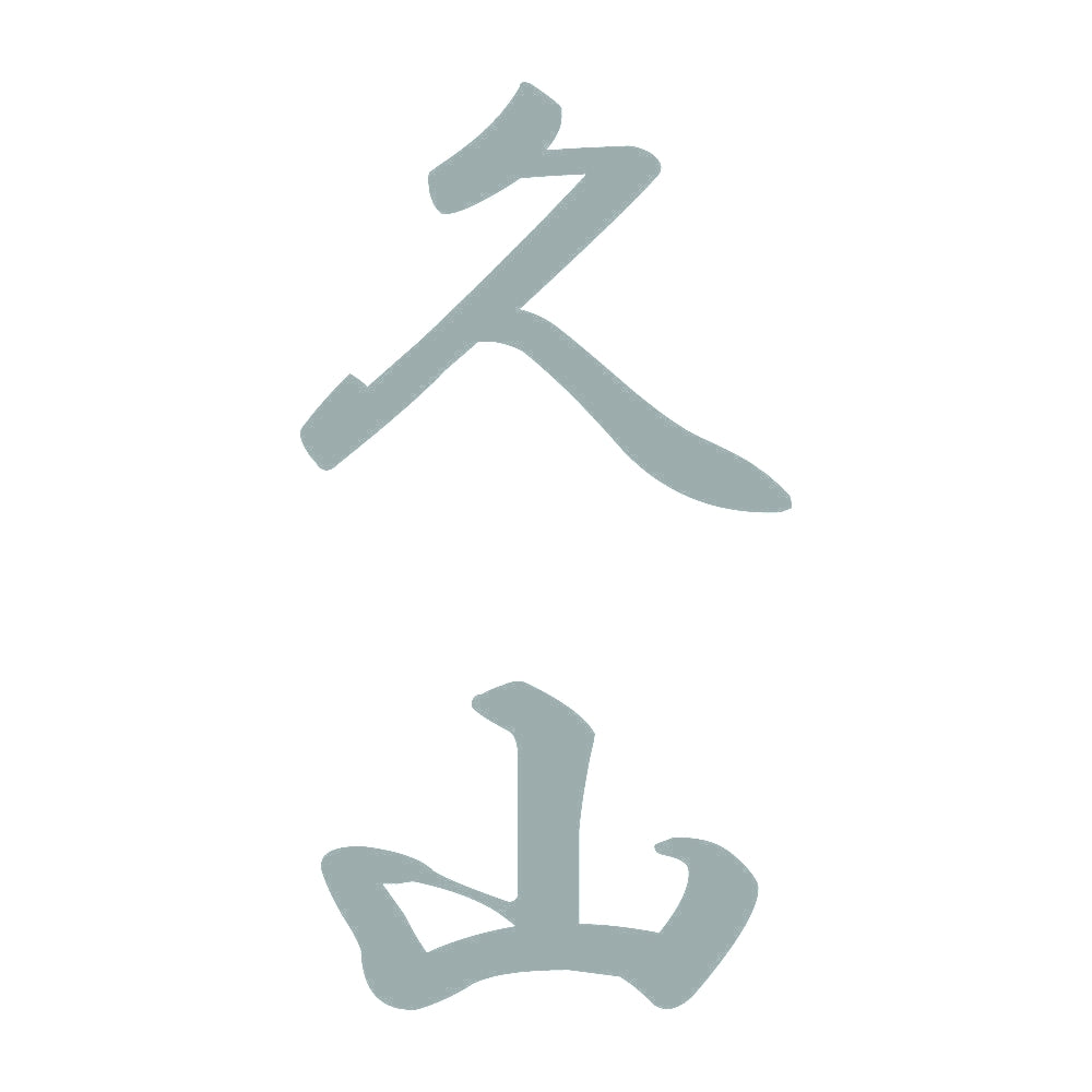 久山 縦書き (A) 10