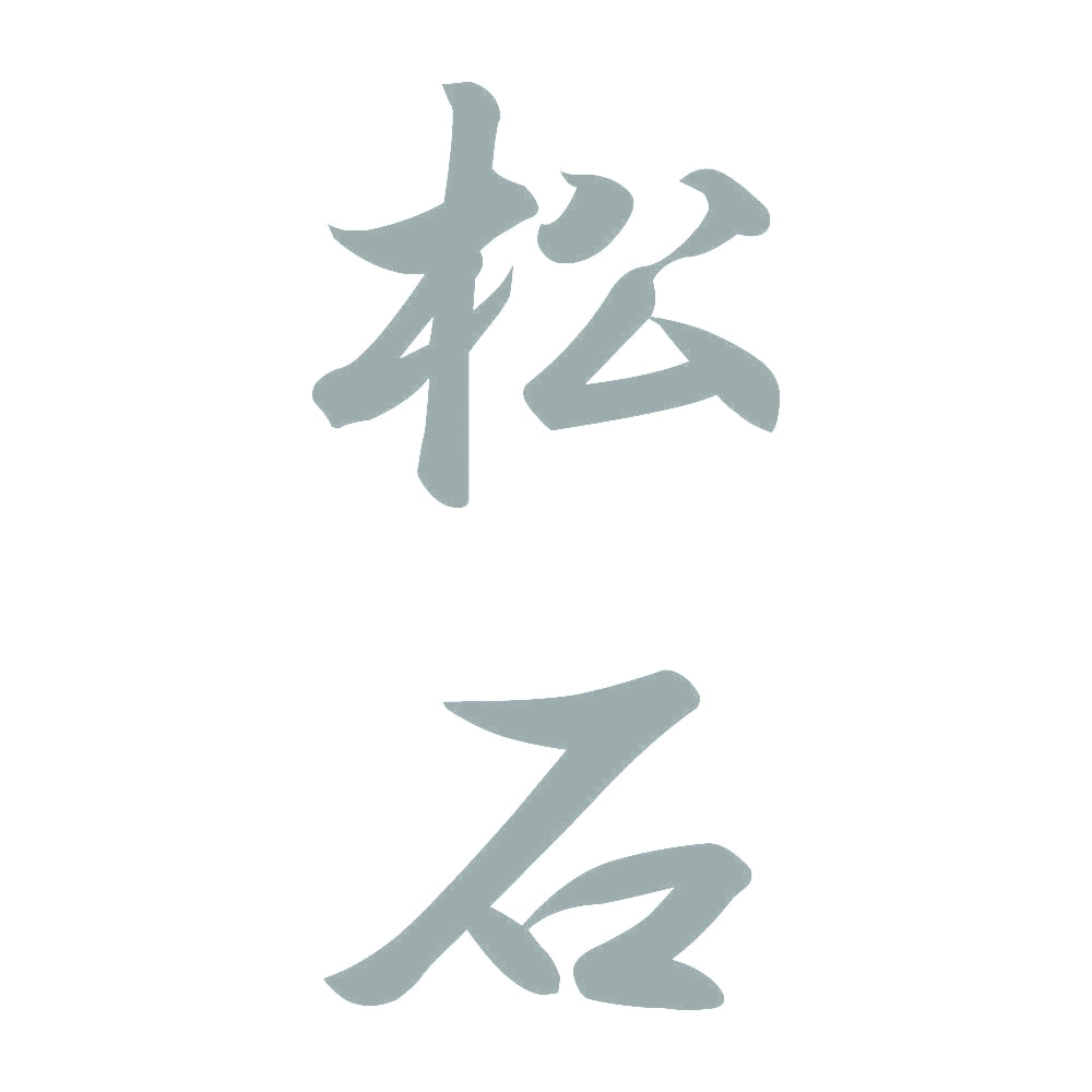 松石 縦書き (A) 10