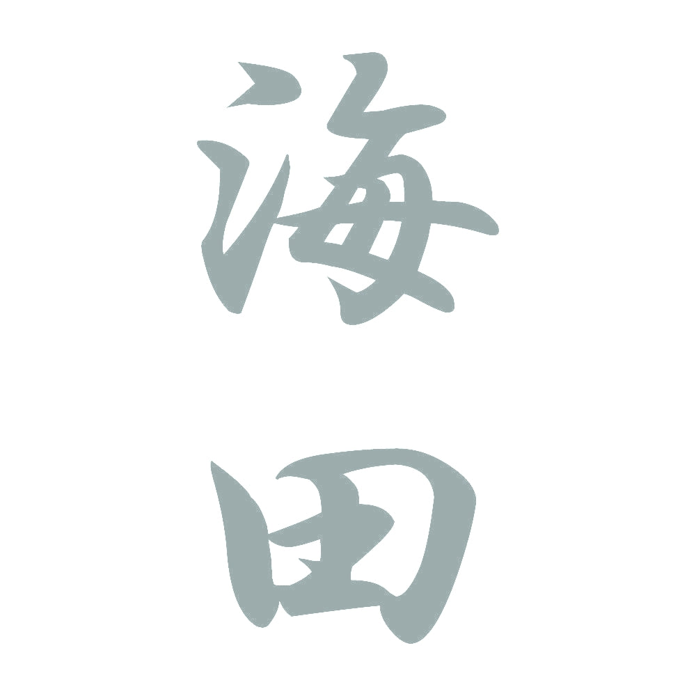 海田 縦書き (A) 10